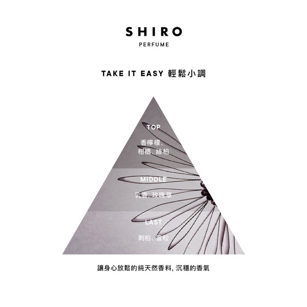 SHIRO 香水TAKE IT EASY 輕鬆小調– SHIRO Online Store