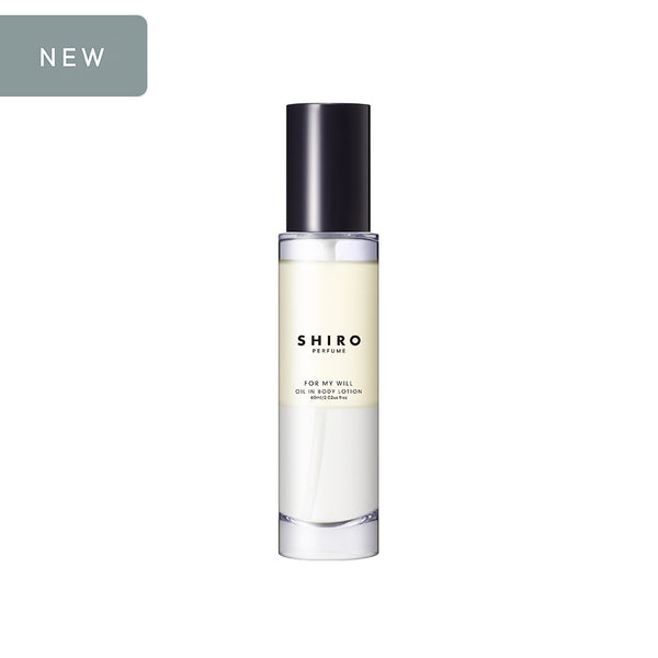 心之所向 精華油身體乳液