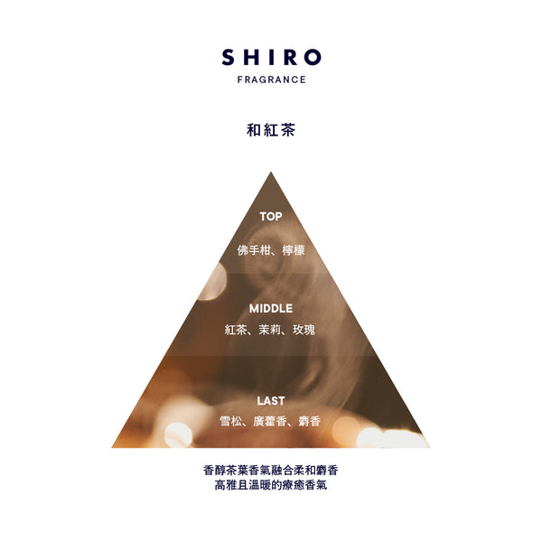 SHIRO FRAGRANCE 擴香 - 和紅茶