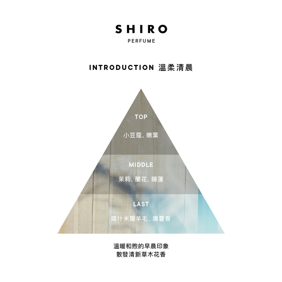 SHIRO 香水INTRODUCTION 溫柔清晨– SHIRO Online Store