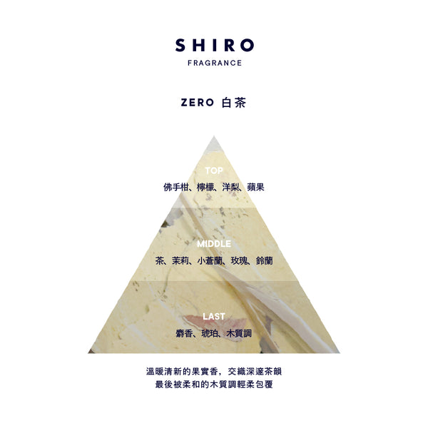 ZERO白茶 凝膠香水